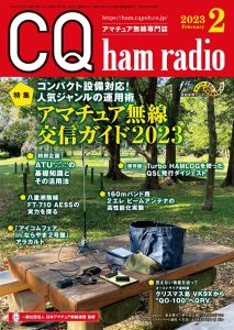 ラジオプラザ青江 / CQ ham radio ２０２３年 ２月号