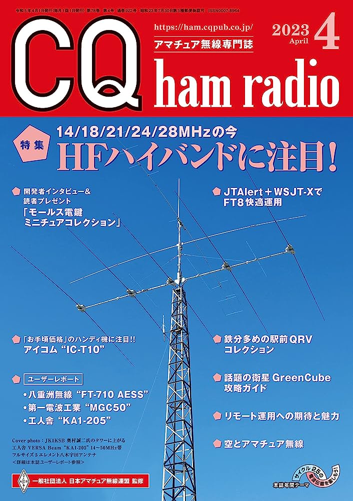 CQ ham radio 2023年1月号 - アマチュア無線
