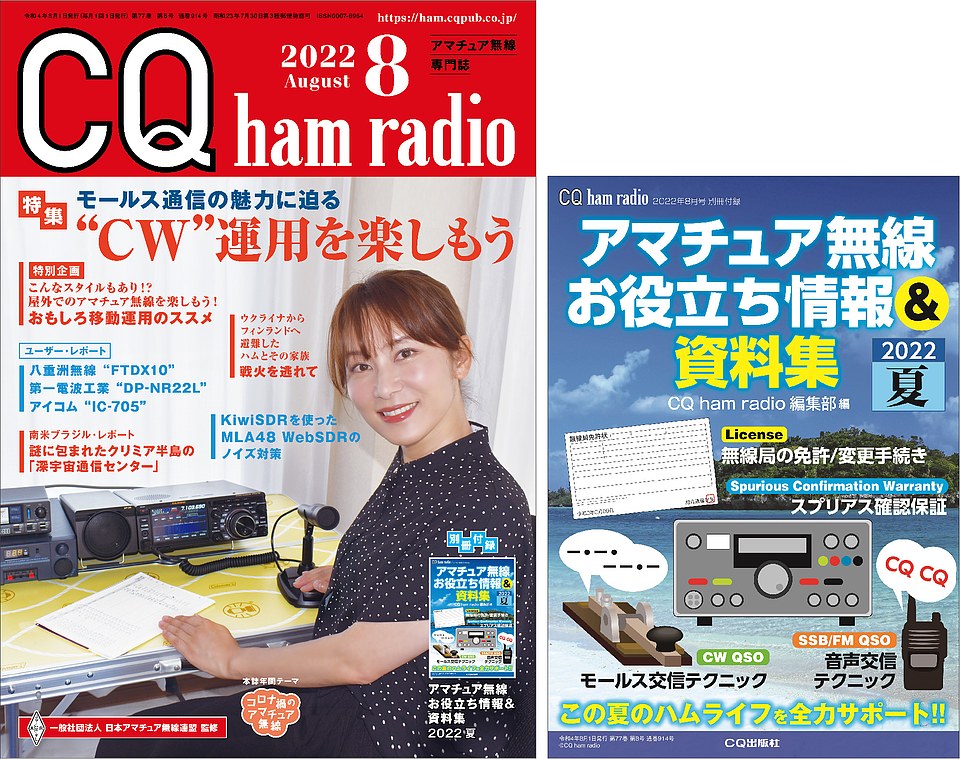 CQ ham radio ２０２２年 ８月号