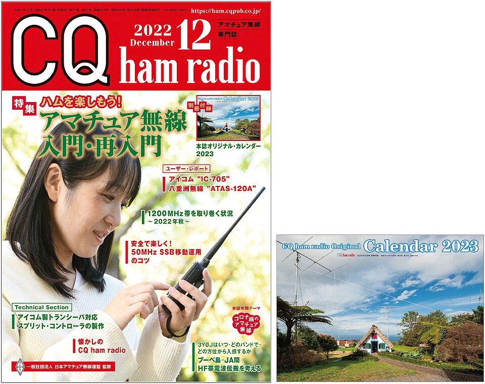 ham　radio　ラジオプラザ青江　１２月号　CQ　２０２２年