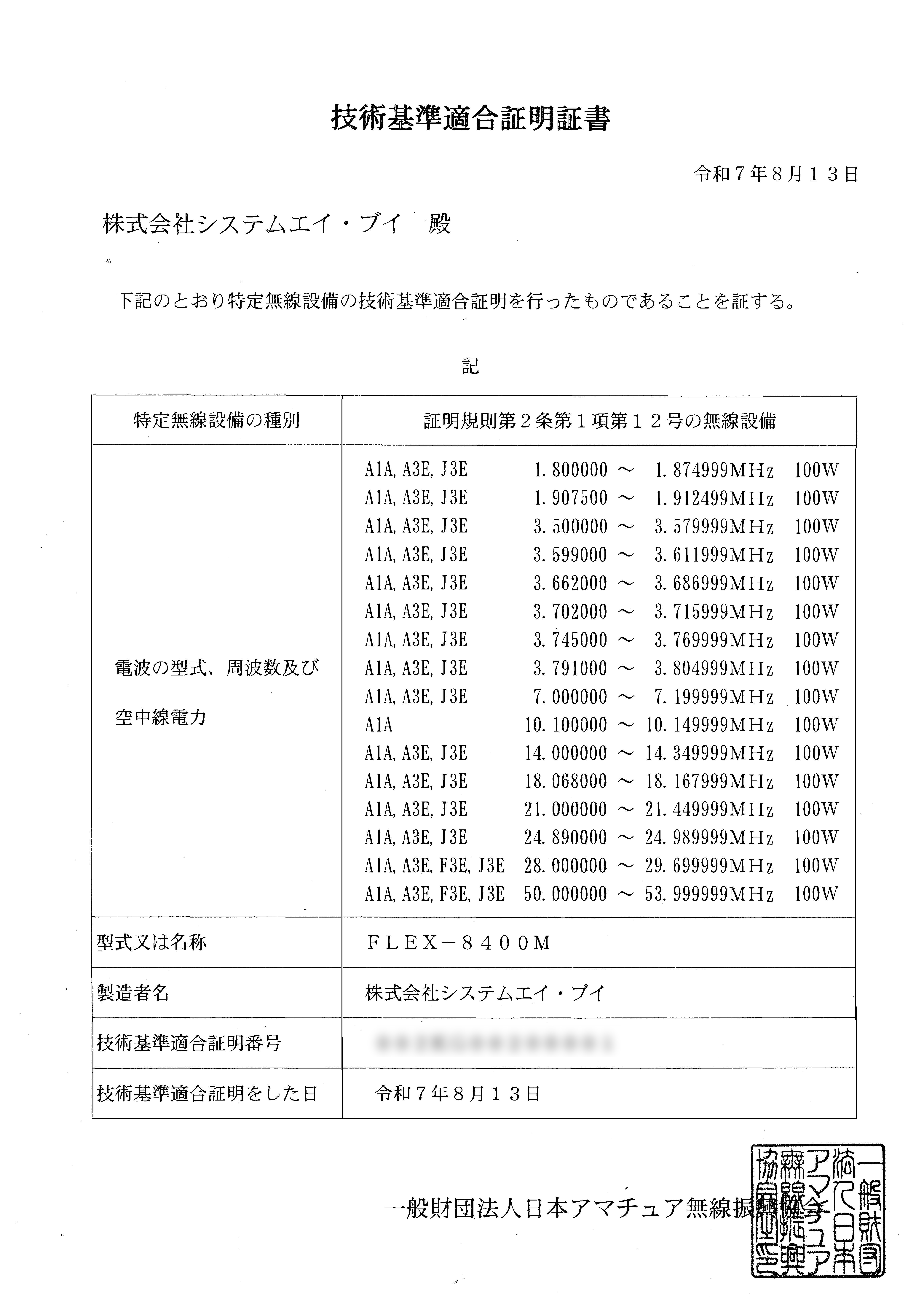 技術基準適合証明書